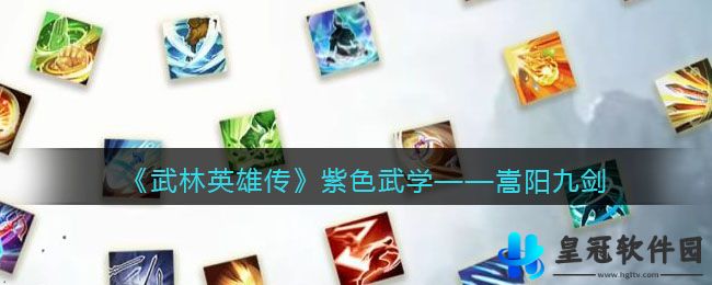 《武林英雄传》紫色武学——嵩阳九剑