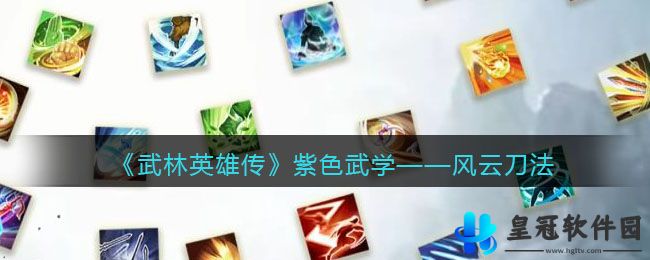 《武林英雄传》紫色武学——风云刀法